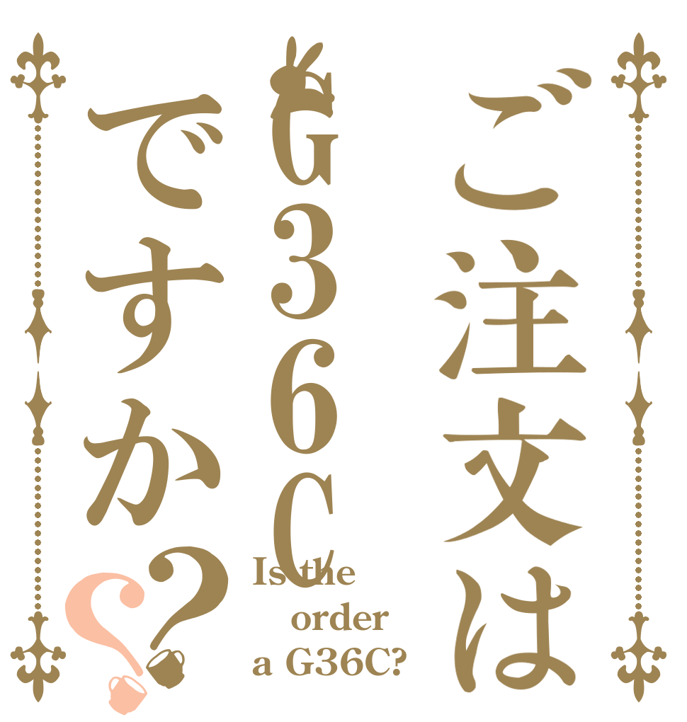 ご注文はG36Cですか？？ Is the order a G36C?