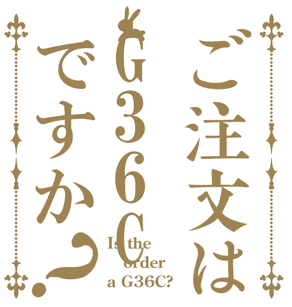 ご注文はG36Cですか？ Is the order a G36C?