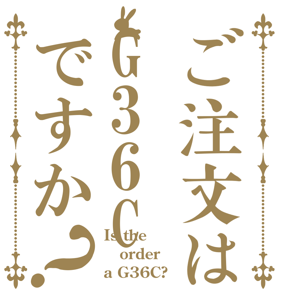 ご注文はG36Cですか？ Is the order a G36C?