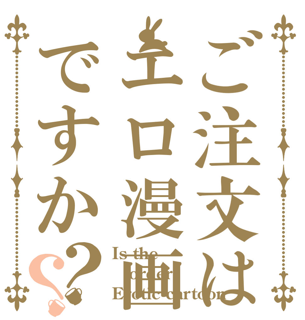 ご注文はエロ漫画ですか？？ Is the order Erotic cartoon