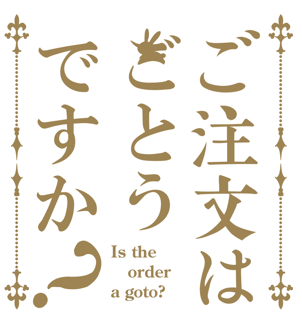 ご注文はごとうですか？ Is the order a goto?