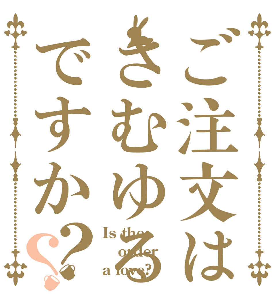 ご注文はさむゆるですか？？ Is the order a love?