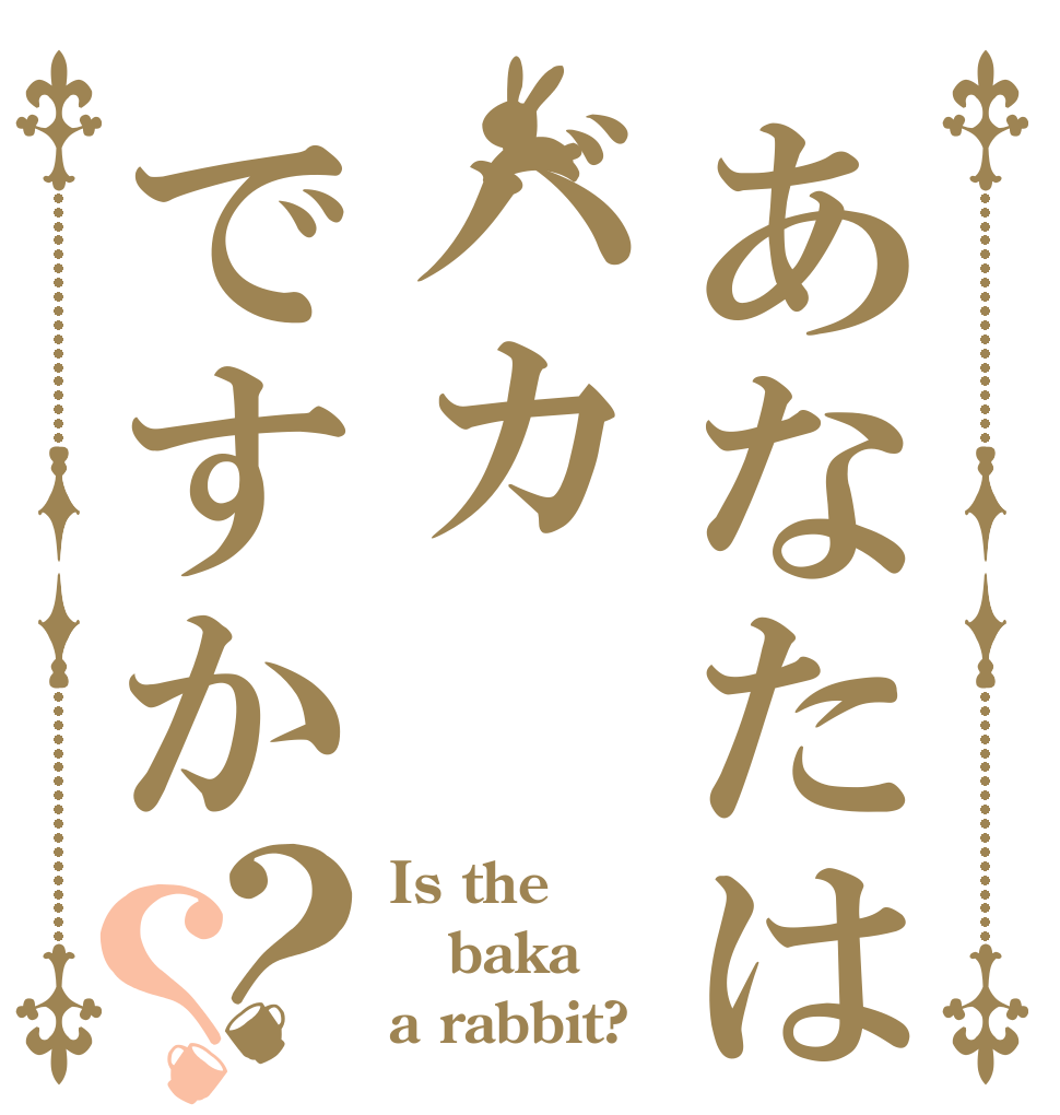 あなたはバカですか？？ Is the baka a rabbit?