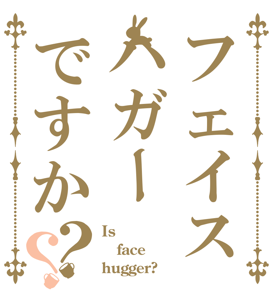 フェイスハガーですか？？ Is  face hugger?