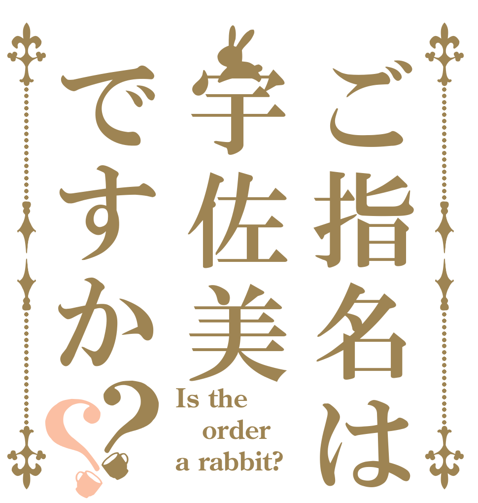 ご指名は宇佐美ですか？？ Is the order a rabbit?