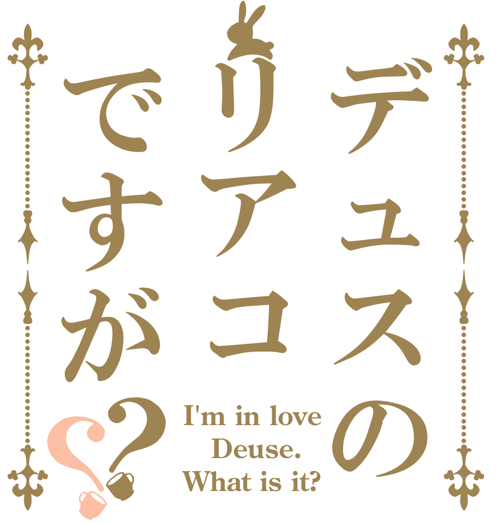 デュスのリアコですが？？ I'm in love Deuse. What is it?