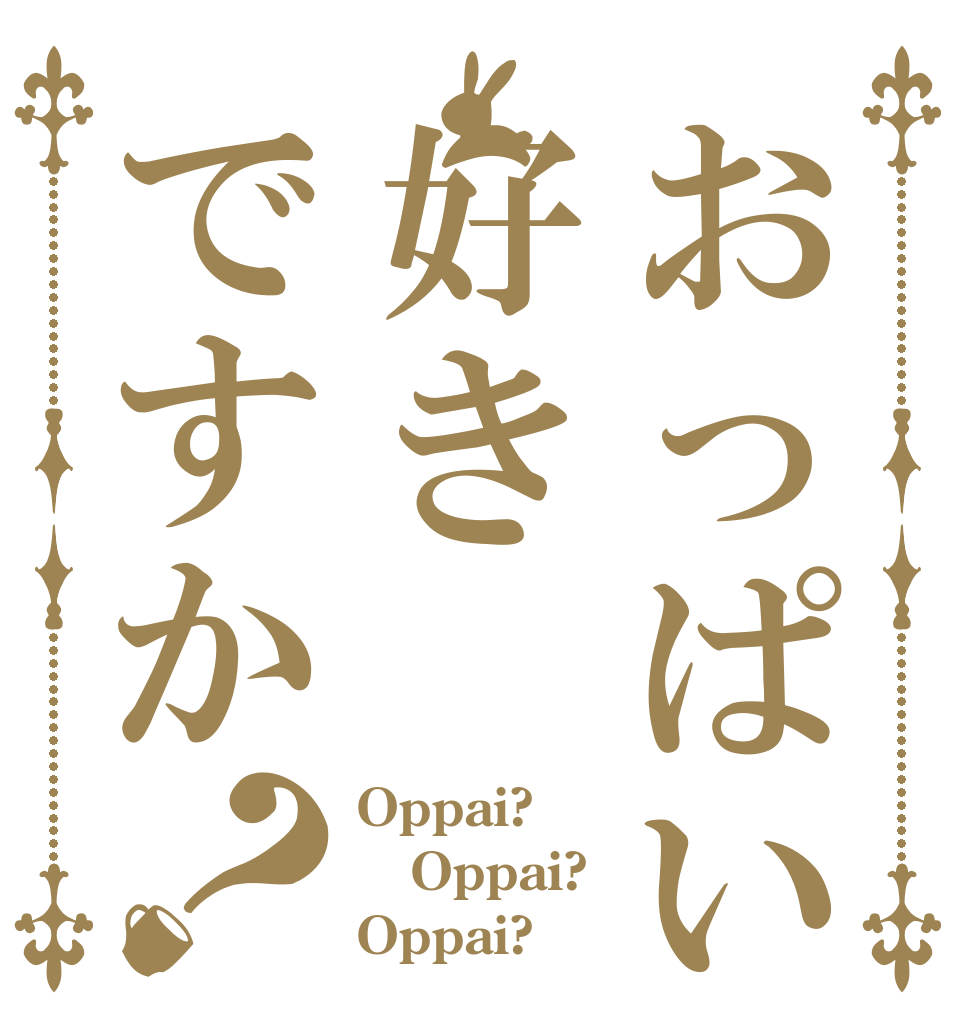 おっぱい好きですか？ Oppai? Oppai? Oppai?