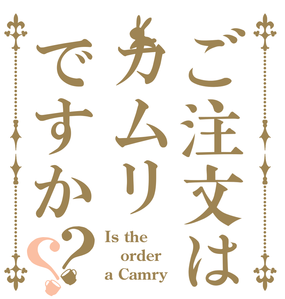 ご注文はカムリですか？？ Is the order a Camry