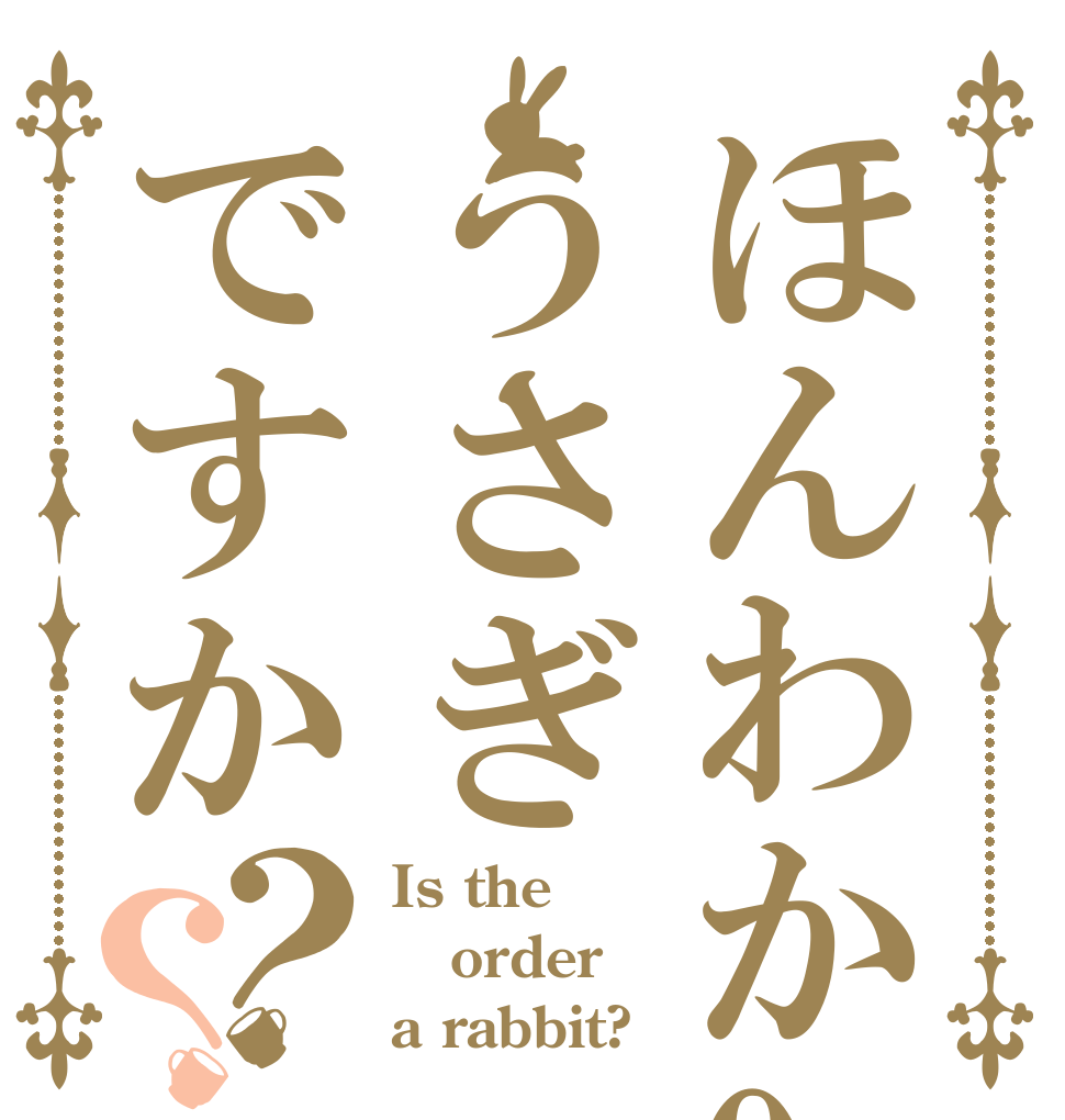 ほんわか0うさぎですか？？ Is the order a rabbit?