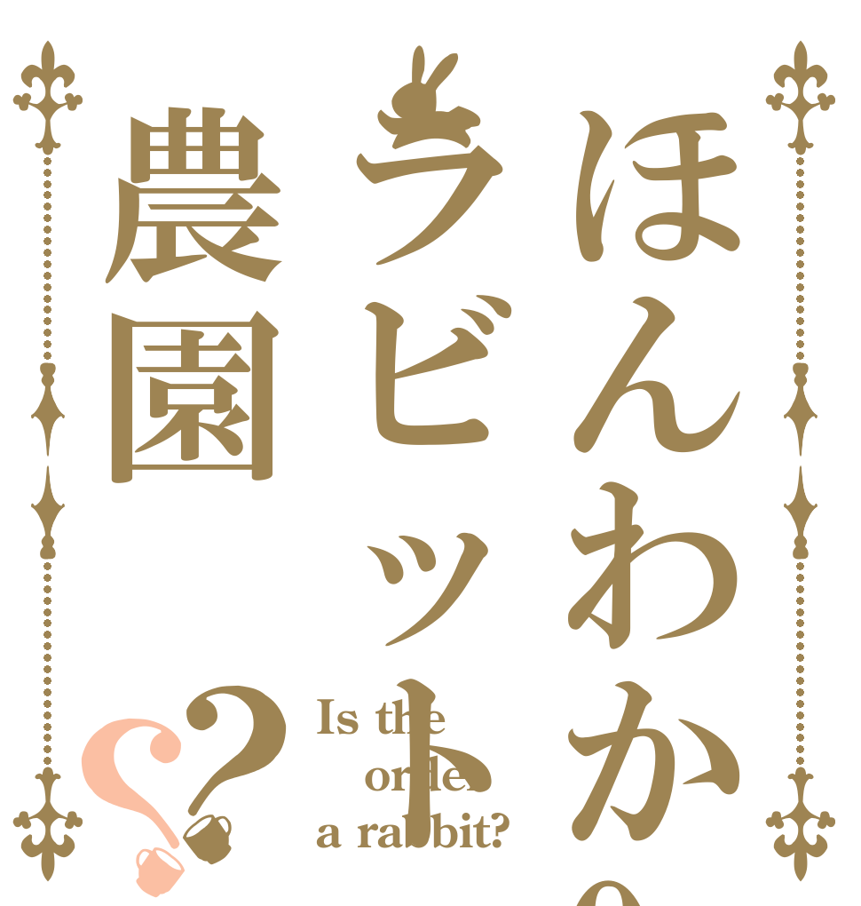 ほんわか0ラビット農園？？ Is the order a rabbit?
