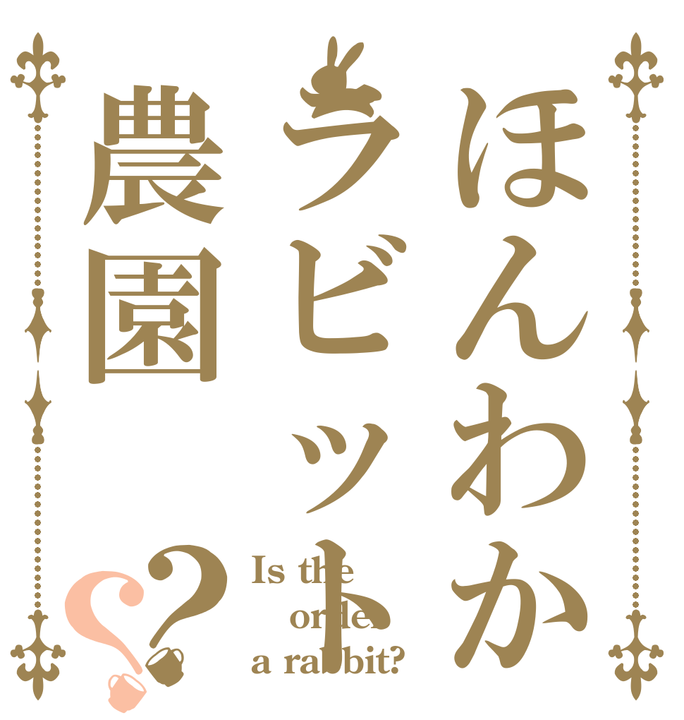 ほんわかラビット農園？？ Is the order a rabbit?