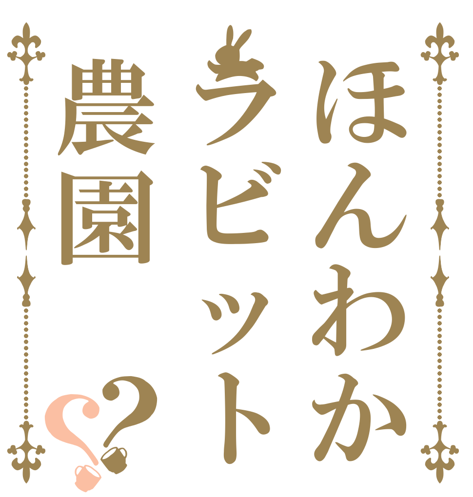 ほんわかラビット農園？？ ❤︎ 　　　　❤︎ ❤︎
