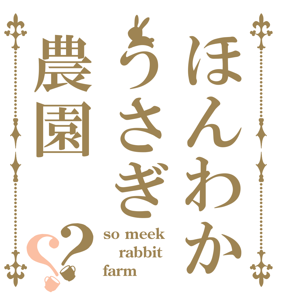 ほんわかうさぎ農園？？ so meek rabbit farm