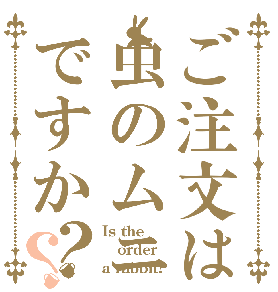 ご注文は虫のムニエルですか？？ Is the order a rabbit?