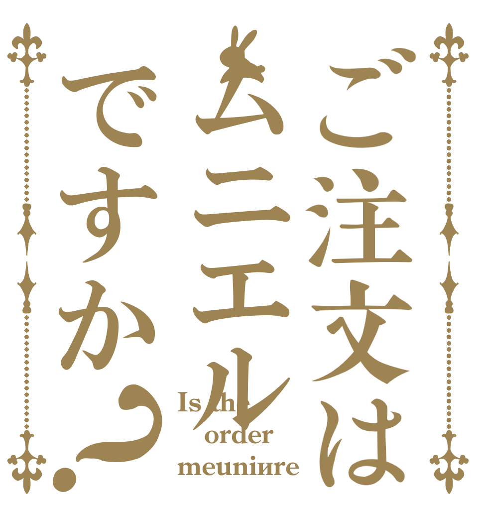 ご注文はムニエルですか？ Is the order meunière