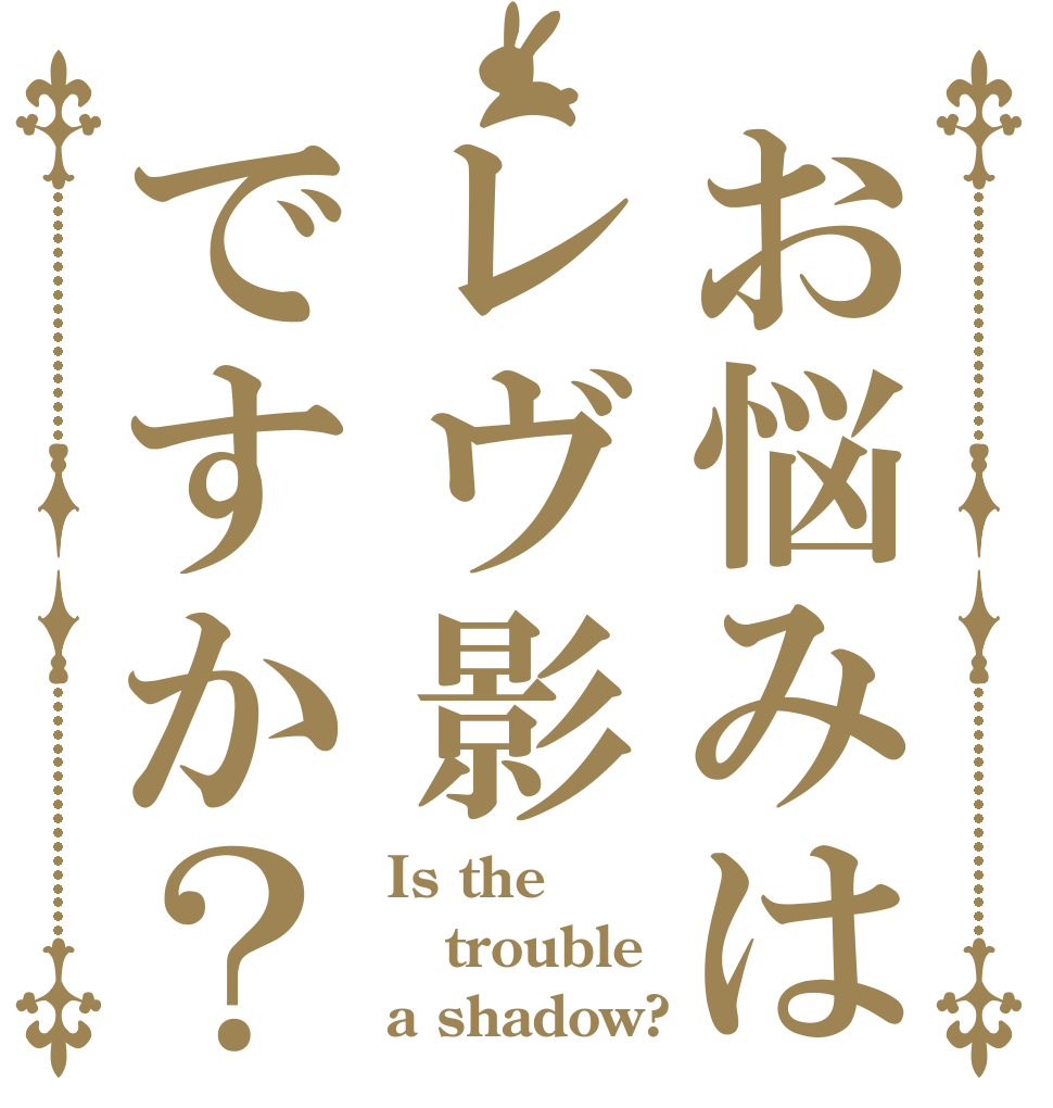 お悩みはレヴ影ですか？ Is the trouble a shadow?