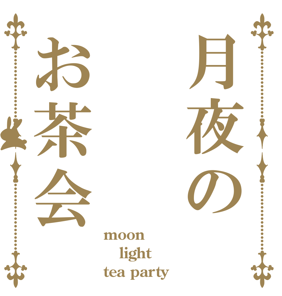 月夜の お茶会 moon light tea party