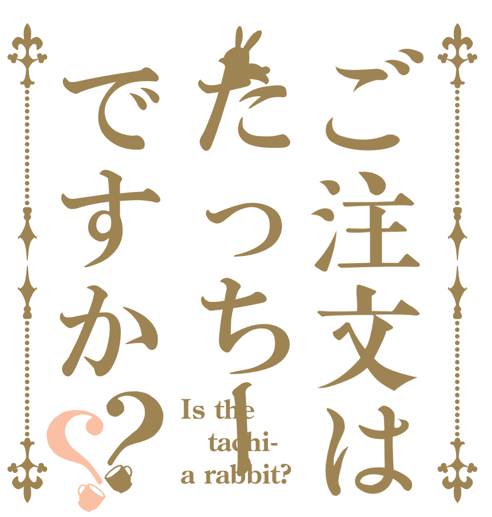 ご注文はたっちーですか？？ Is the tachi- a rabbit?