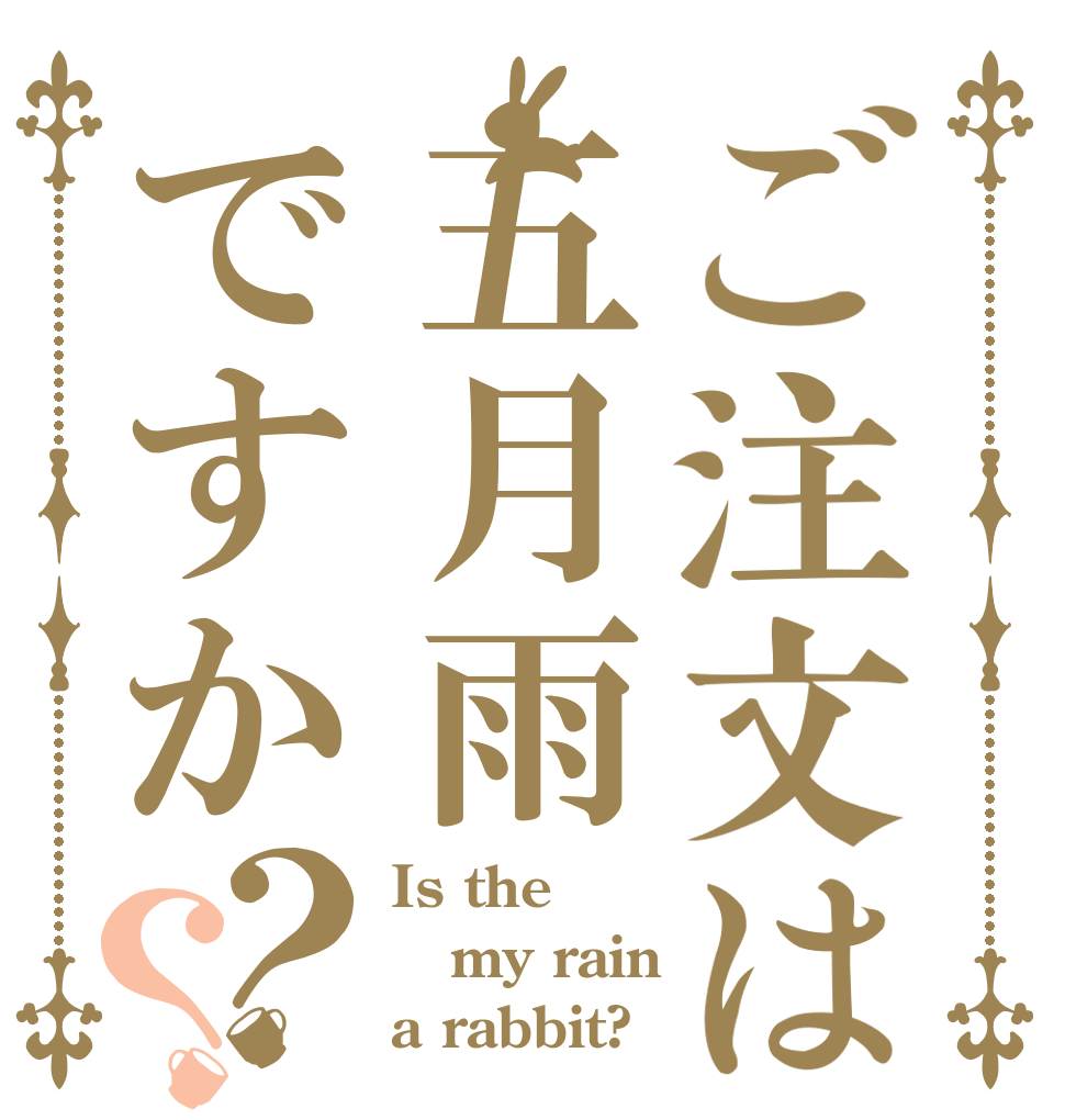 ご注文は五月雨ですか？？ Is the my rain a rabbit?