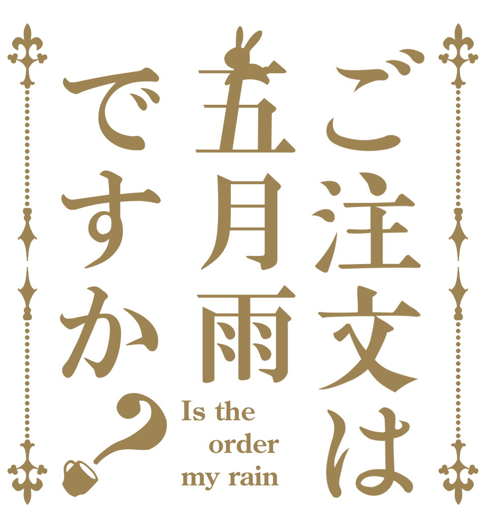 ご注文は五月雨ですか？ Is the order my rain