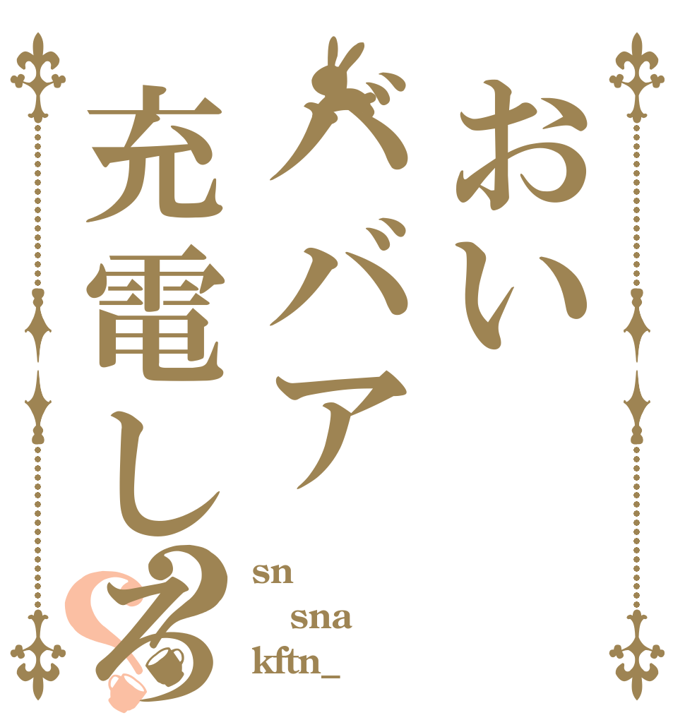 おいババア充電しろや！？？ sn sna kftn_