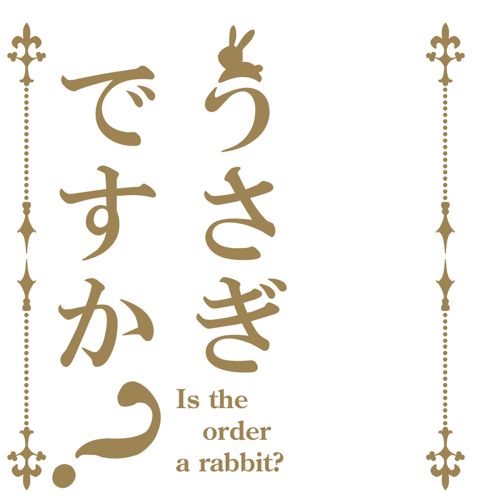 うさぎですか？ Is the order a rabbit?