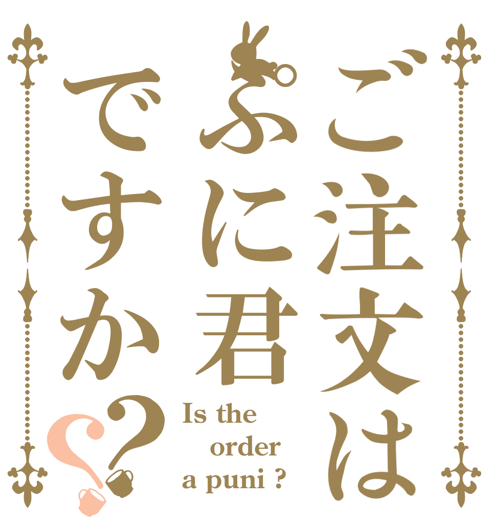 ご注文はぷに君ですか？？ Is the order a puni ?