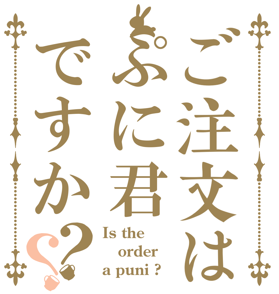 ご注文はぷに君ですか？？ Is the order a puni ?
