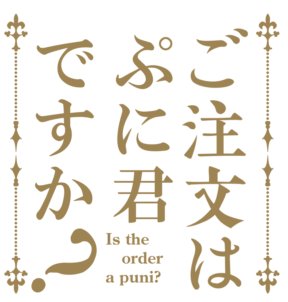ご注文はぷに君ですか？ Is the order a puni?
