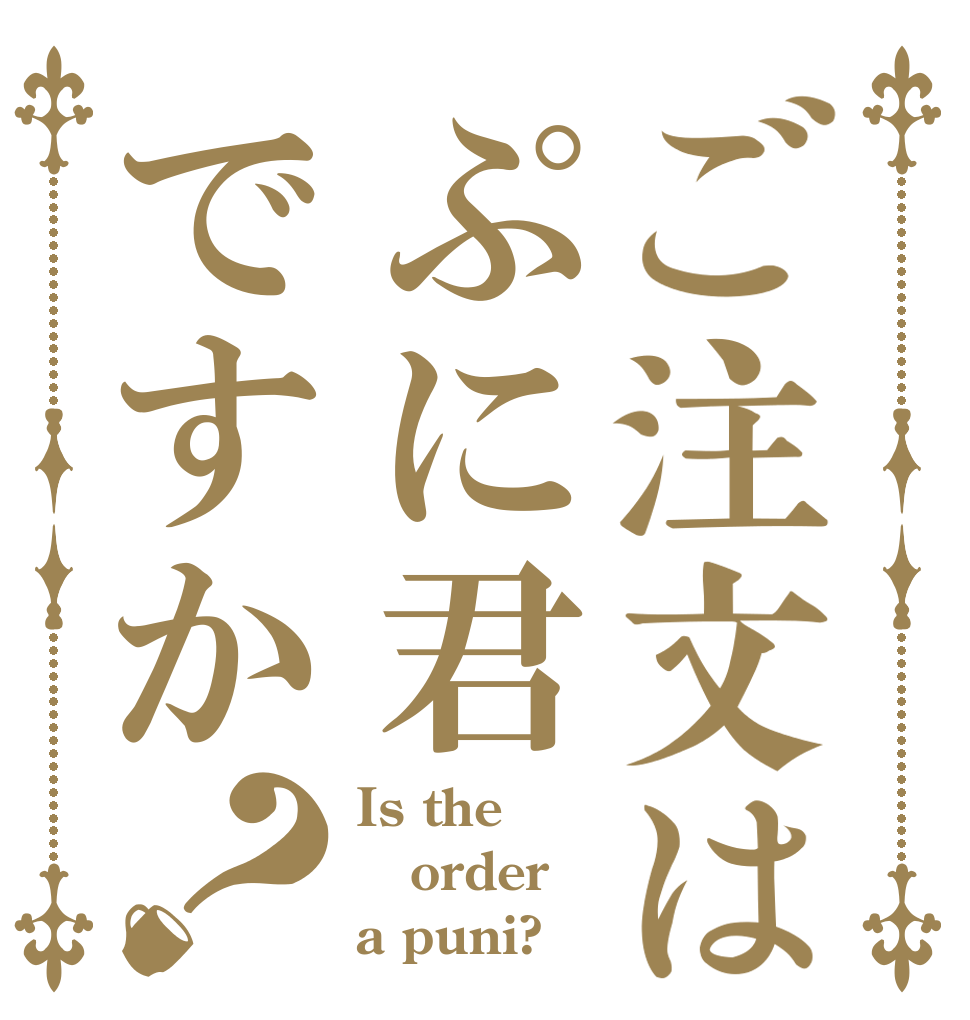 ご注文はぷに君ですか？ Is the order a puni?