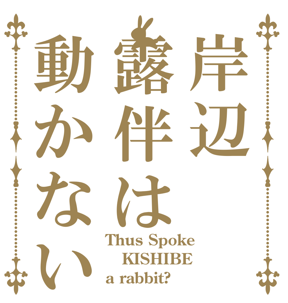 岸辺露伴は動かない Thus Spoke KISHIBE a rabbit?