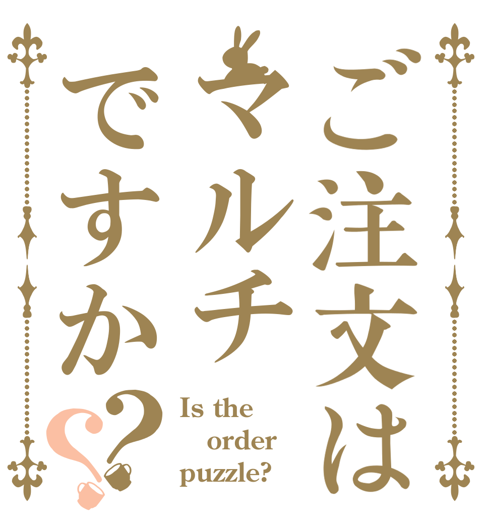 ご注文はマルチですか？？ Is the order puzzle?