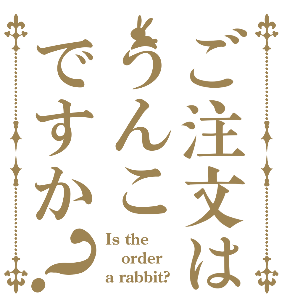 ご注文はうんこ💩ですか？ Is the order a rabbit?