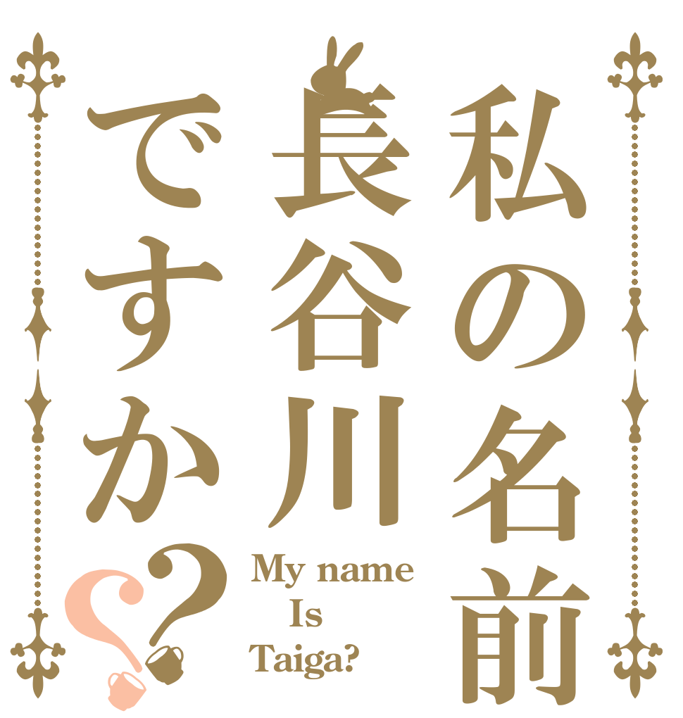 私の名前は長谷川ですか？？ My name Is Taiga?