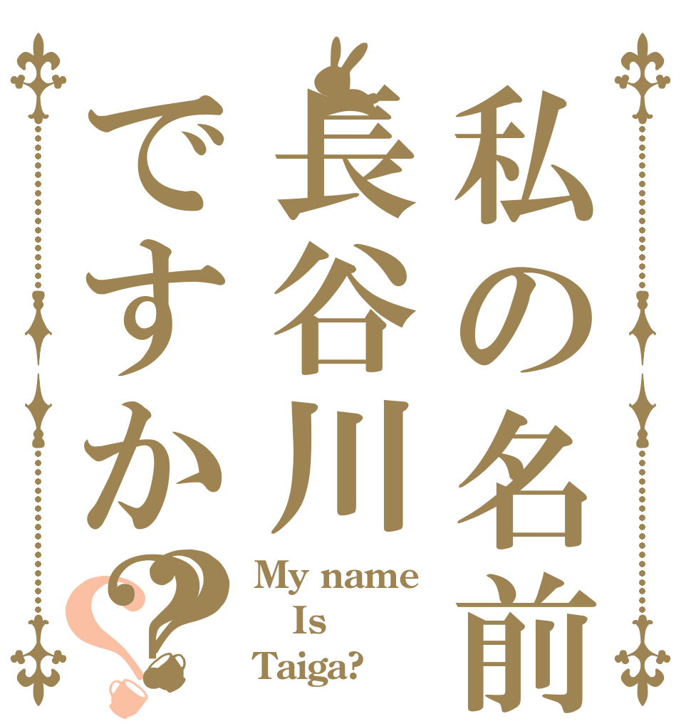 私の名前は長谷川ですか？？？ My name Is Taiga?