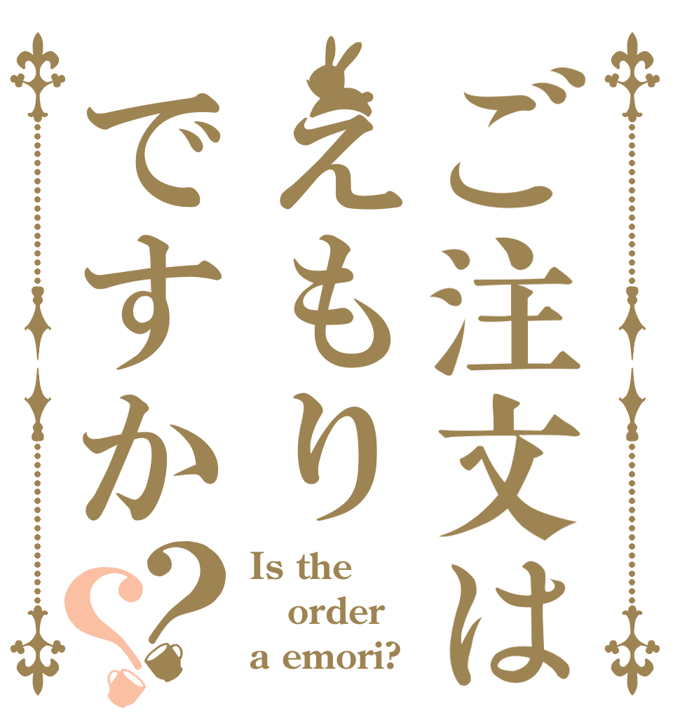 ご注文はえもりですか？？ Is the order a emori?