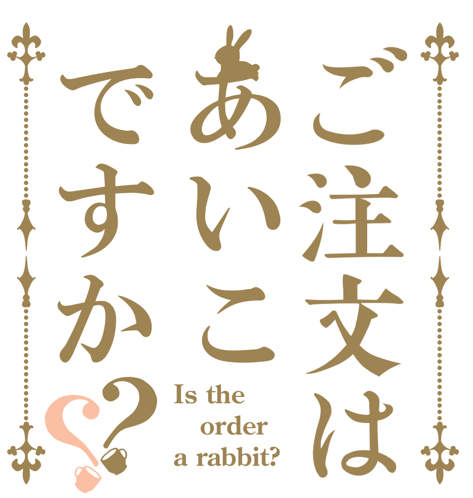 ご注文はあいこですか？？ Is the order a rabbit?
