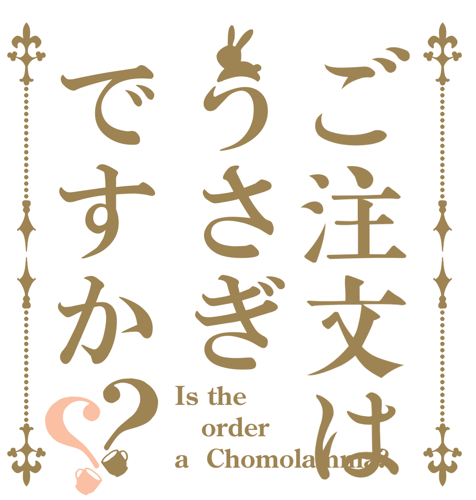 ご注文はうさぎですか？？ Is the order a  Chomolamma?