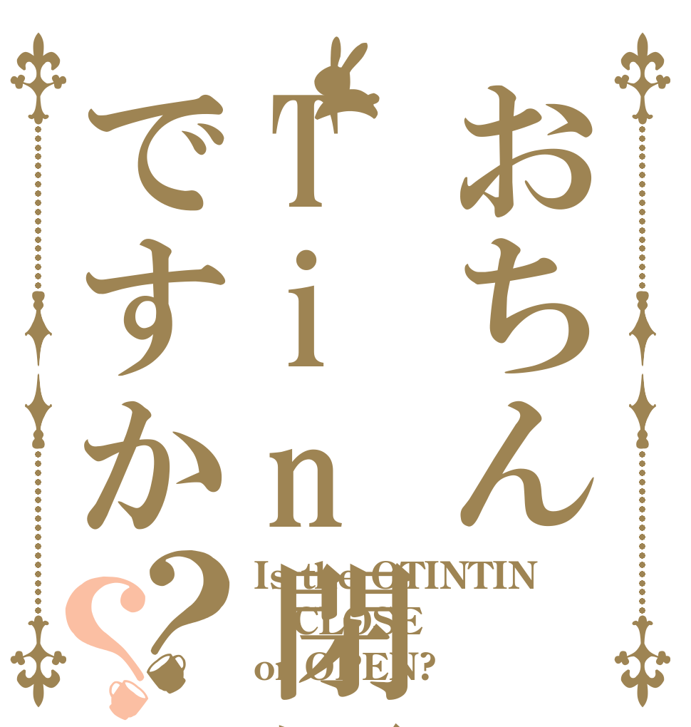 おちんTin閉園ですか？？ Is the OTINTIN CLOSE or OPEN?