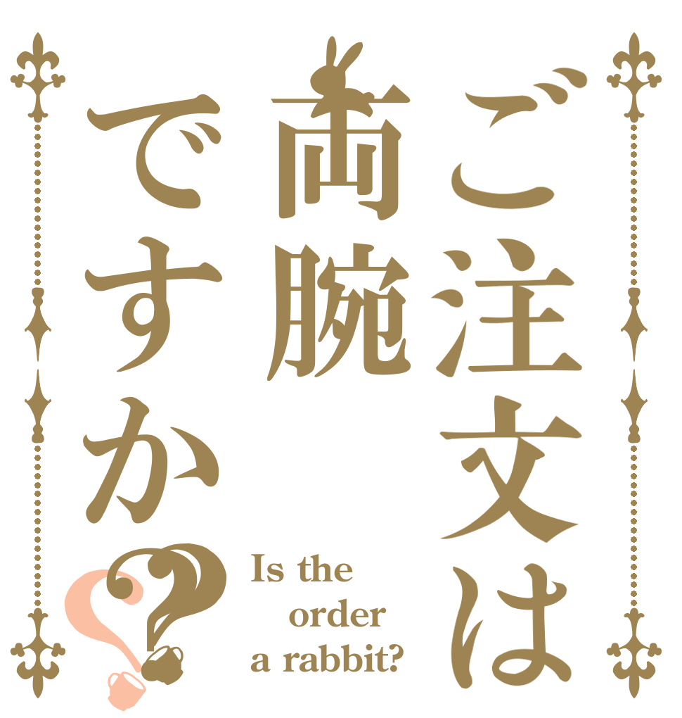 ご注文は両腕ですか？？？ Is the order a rabbit?