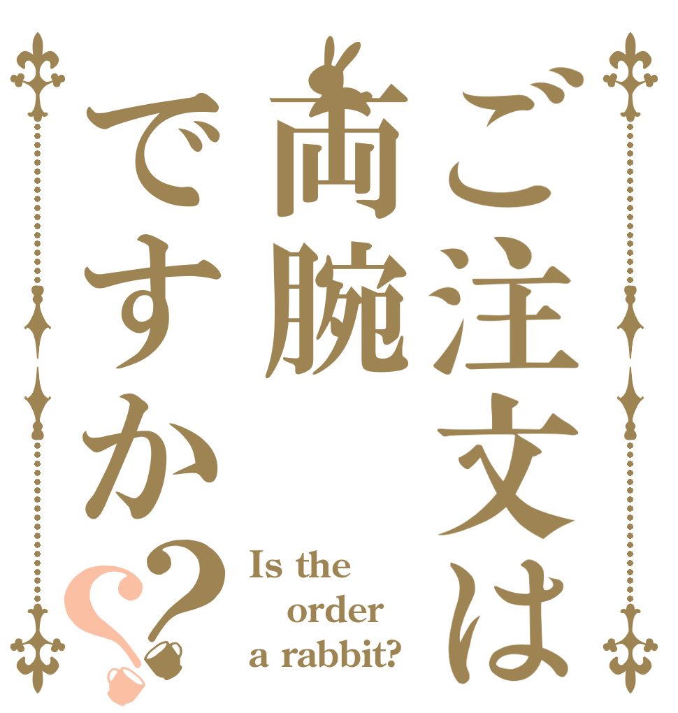 ご注文は両腕ですか？？ Is the order a rabbit?