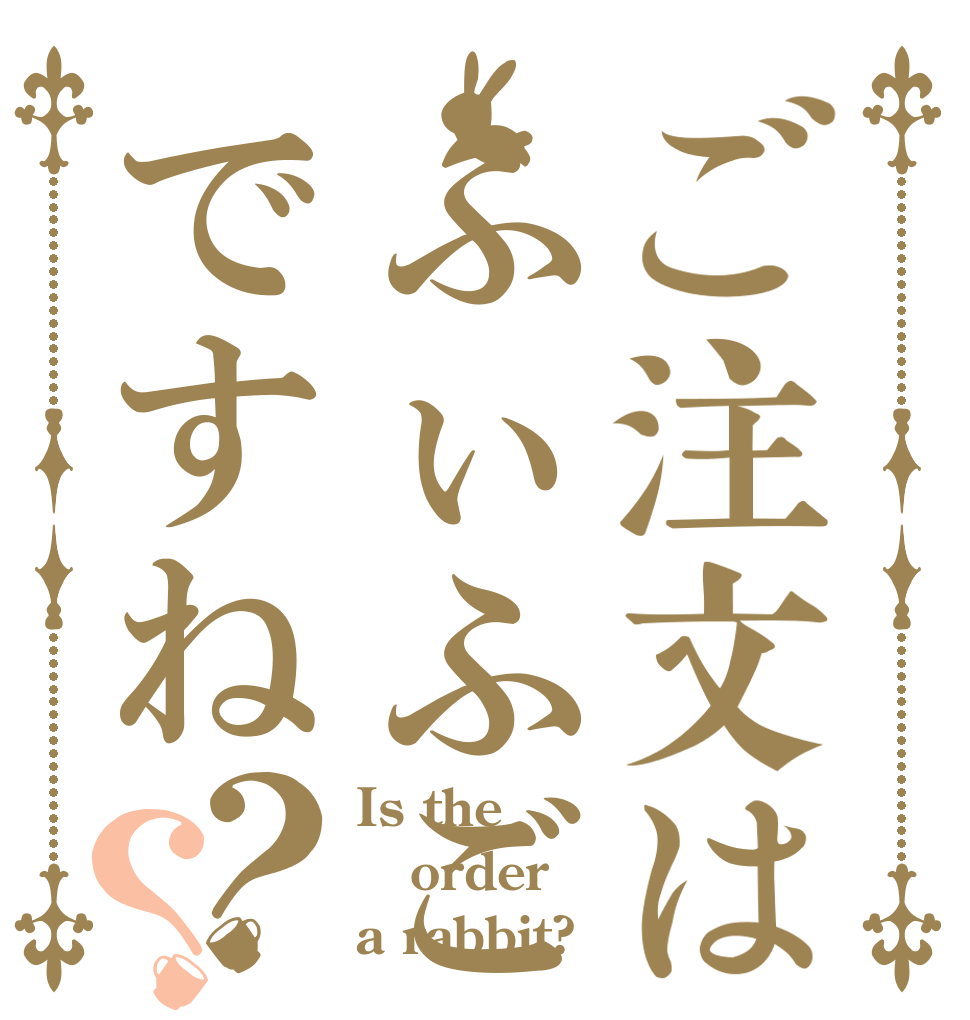 ご注文はふぃふごやですね？？ Is the order a rabbit?