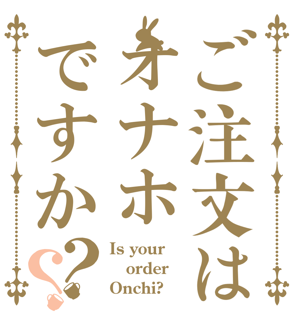 ご注文はオナホですか？？ Is your order  Onchi?