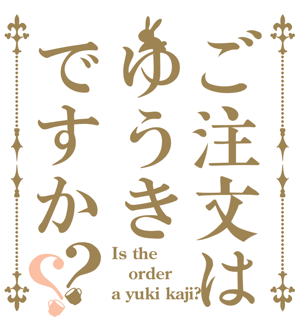 ご注文はゆうきですか？？ Is the order a yuki kaji?