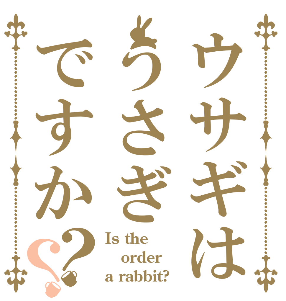 ウサギはうさぎですか？？ Is the order a rabbit?