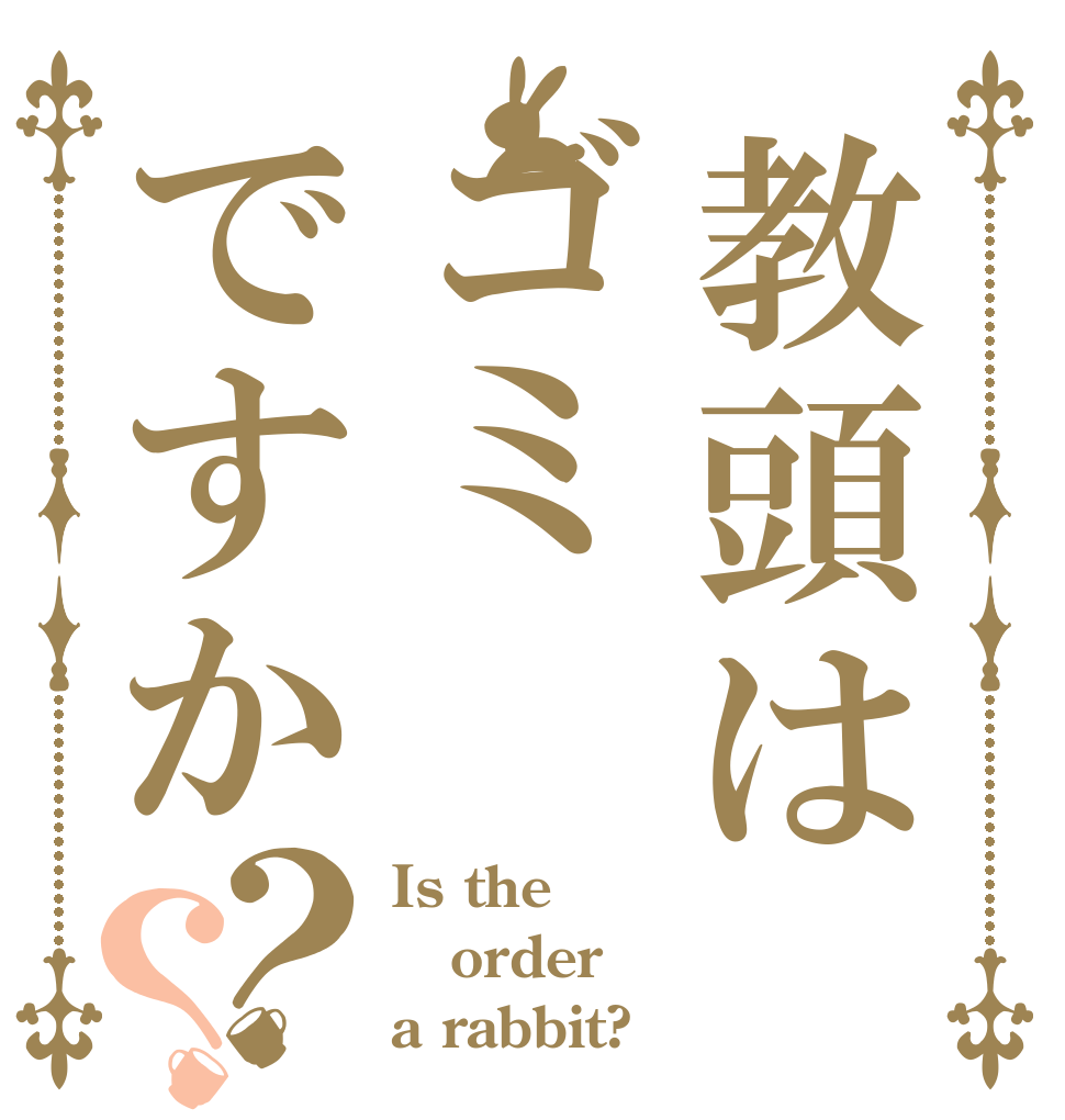 教頭はゴミですか？？ Is the order a rabbit?