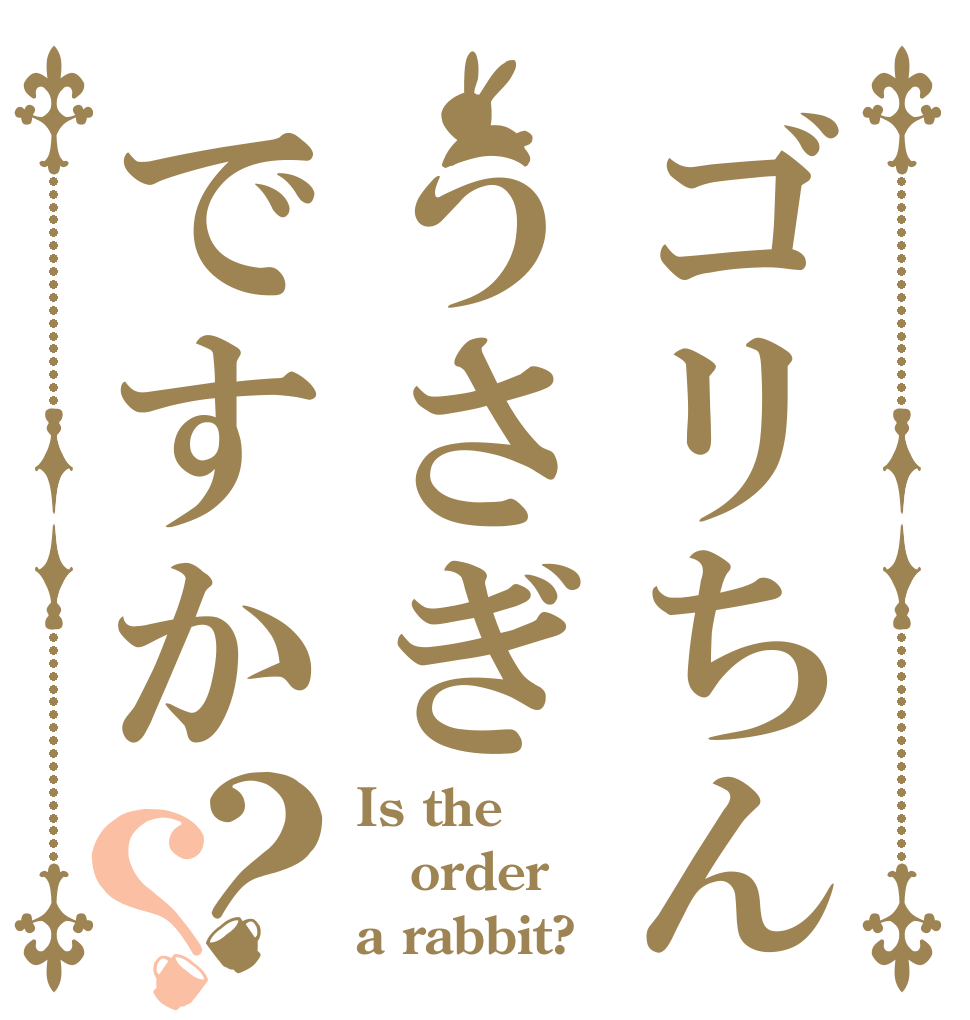 ゴリちんうさぎですか？？ Is the order a rabbit?
