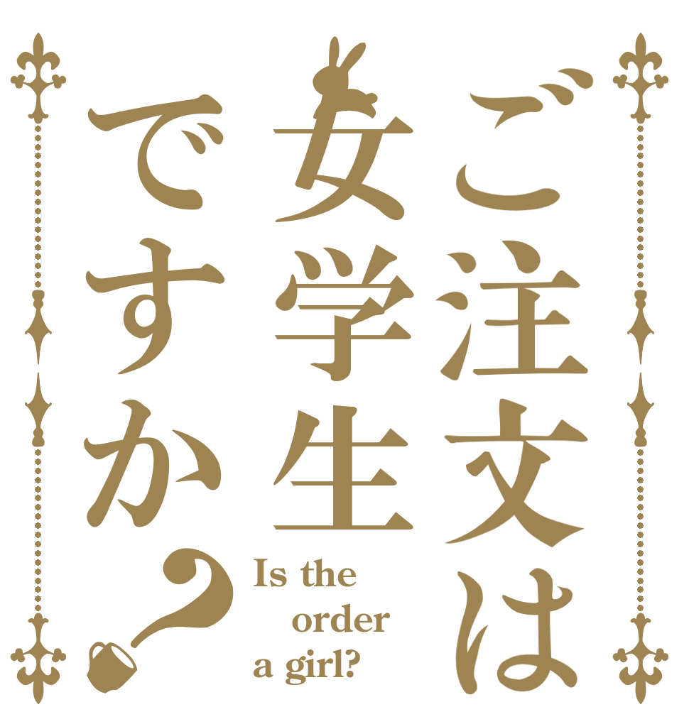 ご注文は女学生ですか？ Is the order a girl?