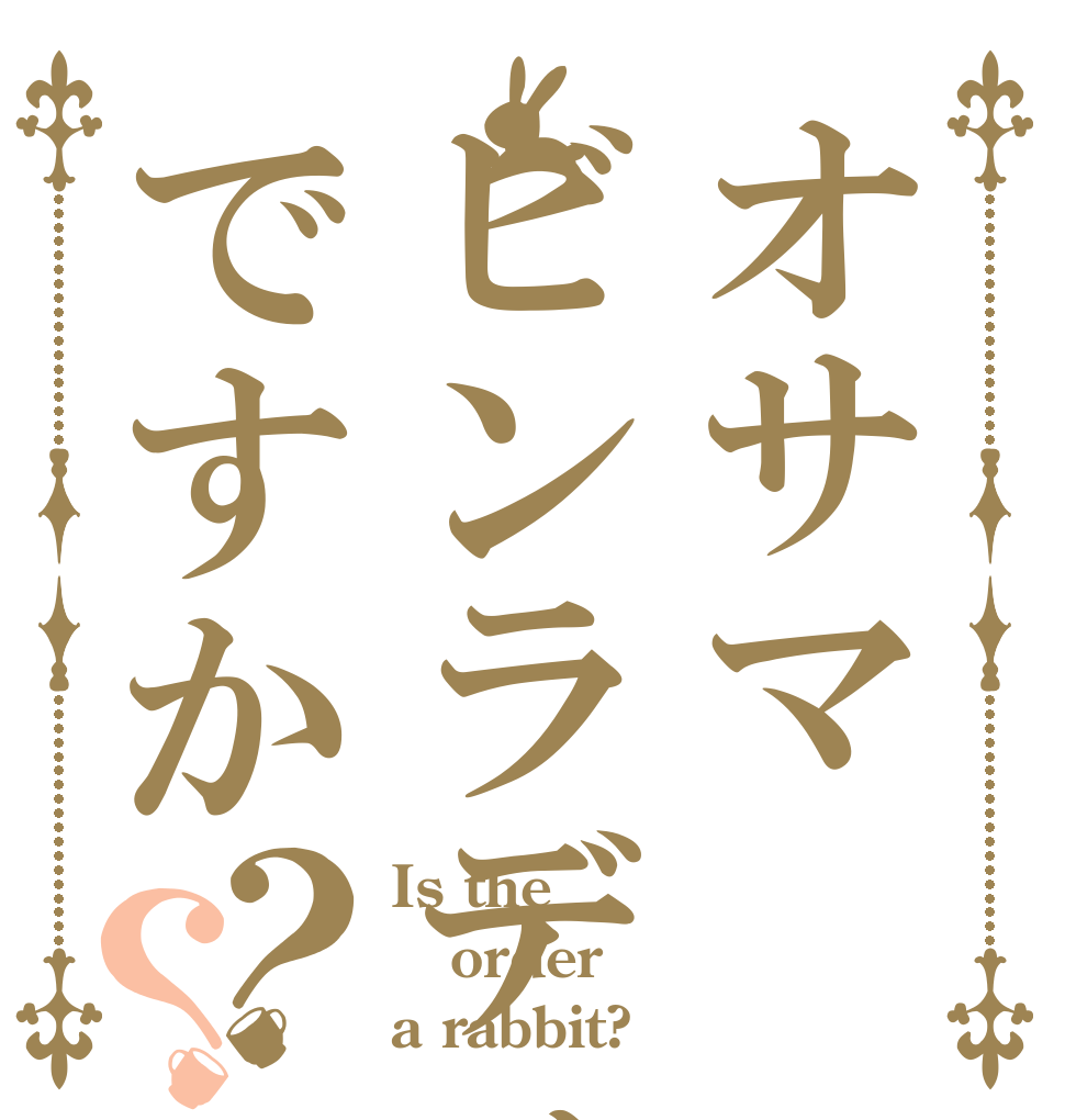 オサマビンラディンですか？？ Is the order a rabbit?