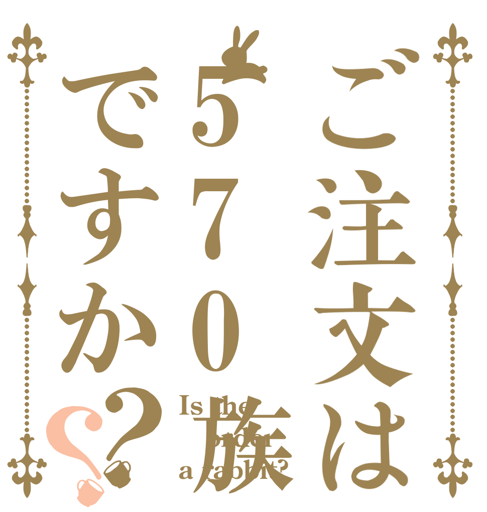 ご注文は570族ですか？？ Is the order a rabbit?